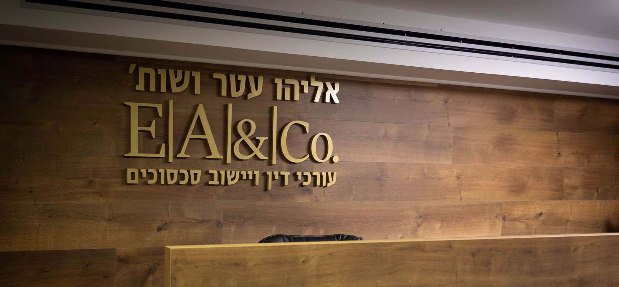 אליהו עטר ושות' - כניסה למשרד